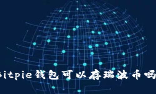 Bitpie钱包可以存瑞波币吗？