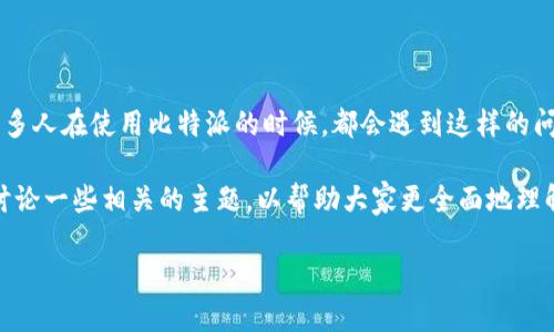 比特派一键买卖无法交易可能会让许多用户感到困惑和不安，尤其是在我们这个越来越依赖数字资产的时代。很多人在使用比特派的时候，都会遇到这样的问题：“为什么我的一键买卖功能无法交易呢？”这不仅是一个技术性的问题，更关系到用户的投资安全和交易体验。

在本篇文章中，我们将详细探讨比特派的一键买卖无法交易的原因、解决方案及如何自己的使用体验。我们还会讨论一些相关的主题，以帮助大家更全面地理解这一功能的内涵。

比特派一键买卖无法交易？原因及解决办法详解！