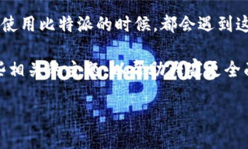 比特派一键买卖无法交易可能会让许多用户感到困惑和不安，尤其是在我们这个越来越依赖数字资产的时代。很多人在使用比特派的时候，都会遇到这样的问题：“为什么我的一键买卖功能无法交易呢？”这不仅是一个技术性的问题，更关系到用户的投资安全和交易体验。

在本篇文章中，我们将详细探讨比特派的一键买卖无法交易的原因、解决方案及如何自己的使用体验。我们还会讨论一些相关的主题，以帮助大家更全面地理解这一功能的内涵。

比特派一键买卖无法交易？原因及解决办法详解！