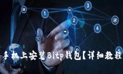 如何在华为手机上安装Bitp钱包？详细教程及注意事项