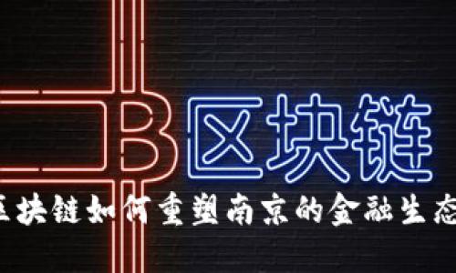 区块链如何重塑南京的金融生态？