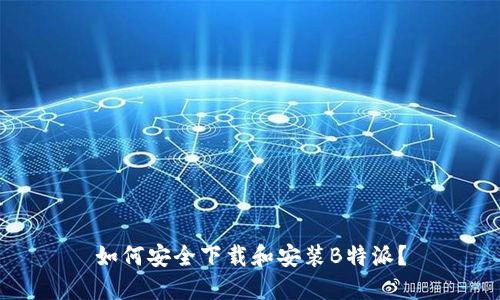 如何安全下载和安装B特派？
