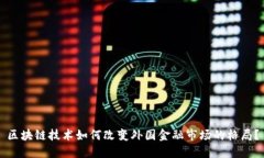 区块链技术如何改变外国金融市场的格局？