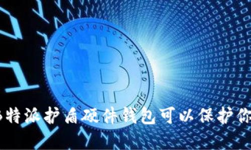 为什么选择B特派护盾硬件钱包可以保护你的数字资产？