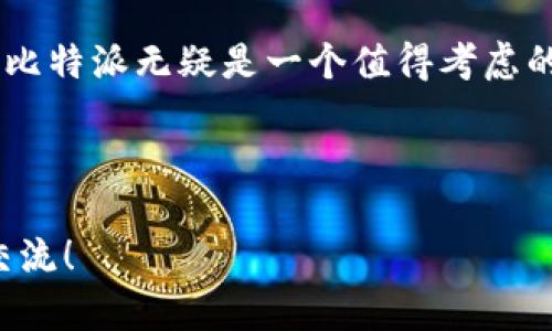 比特派支持货币智能链吗？这是许多加密货币爱好者和投资者都在思考的问题。在这个数字货币极速发展的时代，了解平台对不同区块链的支持情况显得尤为重要。下面我们将对这个问题进行深入探讨。

比特派钱包简介

比特派是一款非常受欢迎的数字资产钱包，既支持多种币种，用户界面友好，还提供了丰富的功能，适合小白用户和资深玩家。它支持的各种区块链让用户能够轻松管理自己的资产。不过，随着越来越多的公链和链上项目的出现，用户对不同链的支持情况就显得特别关注。

什么是货币智能链

接下来，我们来了解一下货币智能链。简单来说，货币智能链就是一种区块链技术，旨在为用户提供更高效、更灵活的金融服务。它通过智能合约实现自动化的交易和资产管理，让用户能更便捷地进行数字资产的转移和价值的存储。随着DeFi（去中心化金融）和NFT（非同质化代币）的流行，货币智能链的重要性日益凸显。

比特派对货币智能链的支持情况

那么，比特派是不是支持货币智能链呢？截至到目前的信息来看，它确实支持一些主流的智能链，例如以太坊（Ethereum）和币安智能链（BSC）。不过，它是否支持所有的货币智能链，这是个值得考量的问题。

比特派与币安智能链的兼容性

币安智能链作为目前非常流行的一条公链，其交易速度快、费用低廉，使得很多用户倾向于选择。比特派对于币安智能链的支持体现在用户可以方便地进行资产的存取、交易等操作，用户可以在比特派上创建和管理BEP-20代币。这大大提升了用户在进行交易时的灵活性与便利性。

比特派与以太坊的连接

同样，以太坊也是比特派钱包的重要支持对象。由于以太坊是智能合约的先锋，许多创新型的去中心化应用（DApp）都是基于它的。这对投资者和开发者来说都是极大的利好。用户在比特派上也可以轻松操作以太坊资产，利用比特派的便捷界面进行交易或者持有。

其他智能链的支持

至于其他一些新兴的智能链，比如波卡（Polkadot）、Solana等，比特派的支持情况就各有不同。有部分链可能尚未被支持，而有些则可能正在计划中。因此，建议用户在选择交易对或者链时，可以提前查阅比特派的官方信息，确保所需链已经被支持。

比特派如何保持创新

在这个变化快速的领域，比特派一直致力于与时俱进，不断更新和其功能。这包括与新兴的智能链兼容，以便用户能更方便地管理资产和进行交易。用户体验显然是比特派团队关注的重中之重，他们希望每个用户都能在这个平台上找到适合自己的服务。

总结与展望

综上所述，比特派在一定程度上支持货币智能链，尤其是以太坊和币安智能链，但并不意味着所有的智能链都被支持。用户在使用时最好提前了解自己感兴趣的链是否被支持。随着数字货币环境的发展，我们可以合理预期比特派会继续扩展其支持的链，以便更好地满足用户需求。

总的来说，比特派钱包作为一个数字资产管理的利器，在不断适应市场变化，努力为用户提供更好的体验。如果你是一个追求便捷和效率的用户，比特派无疑是一个值得考虑的选择。

比特派, 货币智能链, 币安智能链, 以太坊, 数字资产钱包/guanjianci

比特派支持货币智能链吗？希望这篇文章能够帮助你更好地理解比特派的功能及其与货币智能链的关系。如果你还有其他相关问题，欢迎随时交流！