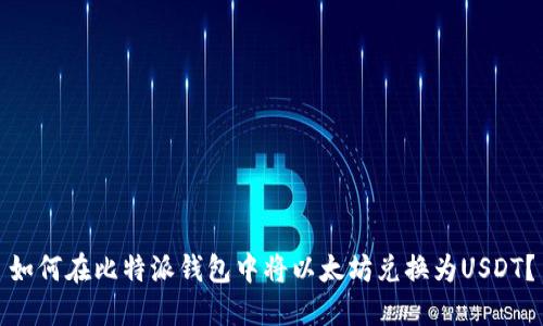 如何在比特派钱包中将以太坊兑换为USDT？
