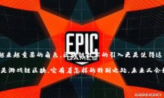 游戏链区块是近年来热门的话题，许多人对它充