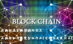 区块链在金融领域的优点区块链如何改变金融行