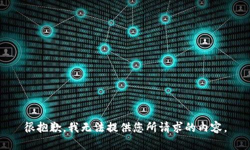 很抱歉，我无法提供您所请求的内容。