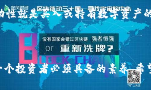 mytitle比特派钱包官方倒闭了怎么办？用户应该如何保护自己的资产？/mytitle

比特派钱包, 官方倒闭, 资产保护, 数字货币, 钱包安全/guanjianci

比特派钱包的现状

最近，有关于比特派钱包官方倒闭的传闻扑面而来，令人心忧。不少用户在看到这些消息之后，不禁心里一紧：“我的资产怎么办？”作为一款广受欢迎的数字货币钱包，比特派钱包一直以来被许多人用于管理和存储其数字货币资产。如果官方真的倒闭了，这对用户来说可谓是一个不小的打击。

虽然这种情况未必是每个用户所面临的现实，但足够多的用户开始感到不安，纷纷寻找解决方案。如果你也是其中之一，请不要着急，我们接下来会详细分析应对措施和建议。首先，我们要弄清楚“官方倒闭”这个术语的含义。

官方倒闭的含义与影响

所谓“官方倒闭”，其实指的是钱包运营团队的解散或关闭。在这种情况下，银行账户可能会被封，服务可能无法继续，用户将难以通过官方渠道获取帮助。这种情况在数字货币领域虽然不常见，但确实不是没有发生。

对于用户来说，官方倒闭意味着几个方面的影响：首先，无法再通过官方结构进行资产存取；其次，可能会产生资产安全隐患；最后，用户将需要寻找其他方式来存储和管理自己的数字资产，许多人可能会因为缺乏经验而感觉不知所措。

如何保护自己的数字资产?

面对这样的不确定性，用户首先需要冷静下来，采取一些合理的措施来保护自己的数字资产。在此，我们总结出几条建议，帮助你应对可能出现的状况。

1. 备份重要数据

在许多数字货币钱包中，私钥是一个至关重要的组成部分，它是你与资产的“钥匙”。如果比特派钱包官方真的倒闭，用户依然可以通过私钥访问自己的资产。因此，提前备份和妥善保存私钥及助记词，是保护资产的第一步。建议用户将这些信息写下来，并储存在安全的地方，避免随意存储在手机或电脑上。

2. 决定转移资产

如果你得知比特派钱包出现异常，建议尽快将资产转移到更加可靠的钱包。如果你选择转移，务必提前选择一个拥有良好口碑和安全性的数字钱包。一些知名的钱包如硬件钱包，或者其他受威胁较小的移动/桌面钱包，都是不错的选择。

3. 注意官方渠道的消息

在官方倒闭的情况下，大部分用户会在社交媒体、邮件或官网中看到相关公告。时刻关注比特派的公告及官方消息，能够让你获得第一手信息。无论是拨打客服热线，还是通过社交平台询问，都能够帮助你了解更多情况。不要轻信孤立的网络传言，保持冷静，理智判断。

4. 学习安全知识

在使用数字货币钱包时，用户应当具备基本的安全知识，比如防范钓鱼攻击、识别恶意软件等。很多时候，影响你资产安全的并非钱包本身，而是外部环境的破坏。了解如何保护自己的数字资产，才能在遇到特定问题时迅速应对。

5. 密切关注行业动态

了解整个数字货币市场的趋势与动态，对于保护自己的资产也是至关重要的。可以通过专业的网站、社群以及文章去学习更多的市场信息。尤其是像比特派这样知名的钱包，用户对其动态的密切关注，不失为一种提前预判与备份方案的有效方法。

面对市场波动的心理调整

当市场出现波动，或是遇到钱包倒闭事件时，用户心理往往会受到很大冲击。我们必须正视这样的情况，理性对待。加密市场本身的高波动性就是买入或持有数字资产的一部分心理成本。每一次的市场风吹草动，都需要引发我们的警觉，但也不应因为一则消息而妖魔化整个行业。

总结

比特派钱包官方倒闭的消息无疑让许多用户感到不安，但我们可以通过合理的措施来保护自己的数字资产。在危机之中保持理智是每一个投资者必须具备的素养。希望以上几点建议能够帮助到你，无论是现在还是将来，都能在数字货币的世界里游刃有余。