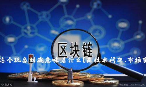 比特派余额清零的问题在近些年备受关注，特别是在比特币和其他加密货币逐渐被大众接受的背景下。让我们来探讨一下，这个现象到底意味着什么？是技术问题、市场变动，还是用户管理不善？在这个过程中，我们将揭示一些不为人知的真相，帮助你更好地理解比特派的运营机制和潜在风险。

为什么我的比特派余额会清零？这意味着什么？