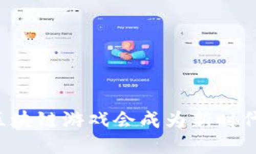 为什么大鱼区块链游戏会成为新时代的娱乐宠儿？