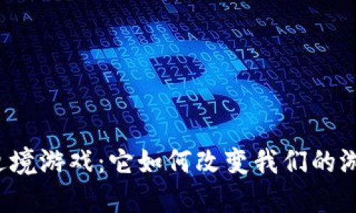 区块链边境游戏：它如何改变我们的游戏体验？