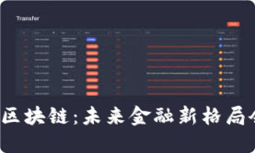 深圳金融办区块链：未来金融新格局会如何演变？