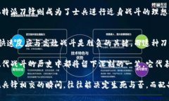 top_title为什么b特派刀锋能在战斗中发挥决定性作