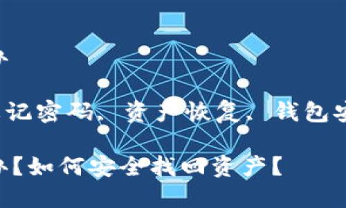 比特派钱包忘记密码怎么办

bianjiceng比特派钱包, 忘记密码, 资产恢复, 钱包安全, 密码重置/bianjiceng

比特派钱包忘记密码怎么办？如何安全找回资产？