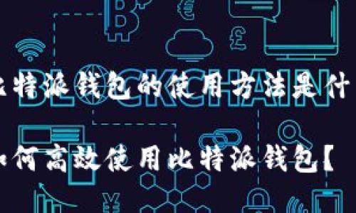 比特派钱包的使用方法是什么

如何高效使用比特派钱包？