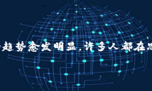 游戏币换区块链币这一话题在当前的数字经济环境中，越来越受到人们的关注。特别是随着区块链技术的不断推进，与游戏产业结合的趋势愈发明显。许多人都在思考，为什么我们要把游戏币换成区块链币？这有没有什么潜在的收益？这到底是个好主意还是陷阱？接下来，我们将深入探讨这个话题。

为什么将游戏币换成区块链币？我们该如何操作？