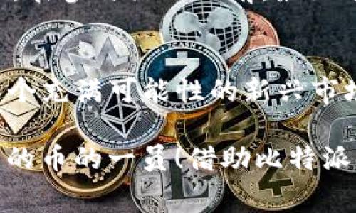   比特派如何免费领取虚拟货币？ / 

 guanjianci 比特派, 免费领币, 虚拟货币, 钱包, 区块链 /guanjianci 

什么是比特派？
比特派（Bitpie）是一款专注于数字货币的钱包应用，它为用户提供了安全的虚拟货币存储和管理服务。这款应用不仅支持多种主流数字货币，还通过简单友好的用户界面吸引了许多新手入驻。在加密货币市场上，安全与便捷是用户最为关注的两个因素。比特派的设计理念正是围绕这两点进行的，致力于为用户提供一个简单而安全的虚拟资产管理工具。

比特派的优势
使用比特派的用户享受到了多种便利。首先，它的安全性得到了广泛的认可，采用了行业领先的加密技术，保障用户的资产安全。其次，比特派支持的币种种类丰富，可以满足不同用户的需求。此外，用户体验方面，它提供了直观的界面和简便的操作流程，让一些不太懂技术的新用户也能很快上手。

比特派的免费领币活动
在越来越多的人开始关注比特币和其他数字货币的今天，各大钱包应用纷纷推出各种活动来吸引用户，其中“**免费领币**”的活动就是一个常见的促销手段。用户只需要参与指定的活动，就有机会获得一定数量的免费虚拟货币。这种活动通常包括：完成注册、每日签到、参与社区互动、推荐好友等多种方式。

如何参与比特派的免费领币活动？
想要参与比特派的免费领币活动，首先需要下载并安装比特派的钱包应用。接下来，用户需要通过手机号码或者邮箱注册一个新账号。在注册过程中，建议大家认真阅读相关条款，确保自己符合资格条件。

在成功注册后，用户可以留意比特派的活动页面，通常这里会列出当前可参与的领币活动。一些活动会要求用户完成简单的任务，比如每天登录App、向好友分享比特派的链接等。完成这些任务后，用户一般都会收到一定数量的比特币或其他数字货币作为奖励。

怎样确保自己的账户安全？
虽然比特派在安全性方面做得相当不错，但作为用户的我们也应该自觉采取一些措施来保障自己的资产安全。首先，用户应该打开双重身份验证，确保只有自己才能访问账户。其次，切勿轻易分享个人信息和账户密码，尤其是在社区或社交媒体中。此外，定期备份自己的钱包信息也是非常必要的。

需要注意的事项
在参与免费领币活动时，用户也要保持警惕，不要轻易相信未经过验证的宣传信息。很多诈骗行为会伪装成活动公告，诱导用户提供个人信息或支付一定的费用。因此，在参与活动之前，最好通过比特派的官方网站或官方社交媒体核实信息的真实性。

最后的思考
总之，比特派作为一个用户友好的数字货币钱包，无疑为广大数字货币爱好者提供了一个方便的环境。通过各种**免费领币**活动，用户不仅可以轻松上手，还能在这个充满可能性的新兴市场中，尝试到真正的乐趣。当然，任何投资都有风险，我们在享受数字资产带来的便利和收益时，也要时刻保持警觉，保护好自己的资产。

希望通过以上的介绍，大家能对比特派及其무료领币活动有更深入的了解，如果你还没有试过这个应用，为什么不下载入手试试呢？也许下一次你就能成为领到免费的币的一员！借助比特派，开启你的区块链之旅吧！