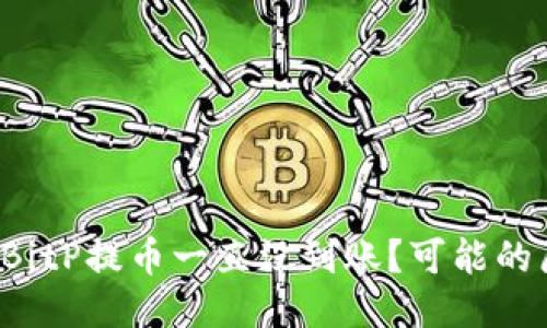 为什么我的BitP提币一直没到账？可能的原因是什么？