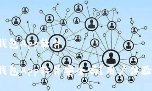 特派钱包App软件

特派钱包App软件安全吗？用户体验如何？