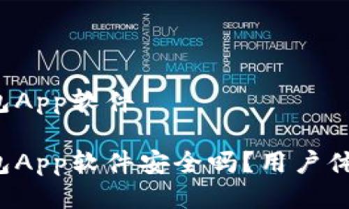 特派钱包App软件

特派钱包App软件安全吗？用户体验如何？