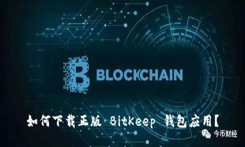 如何下载正版 BitKeep 钱包应用？