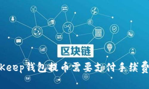 BitKeep钱包提币需要支付手续费吗？