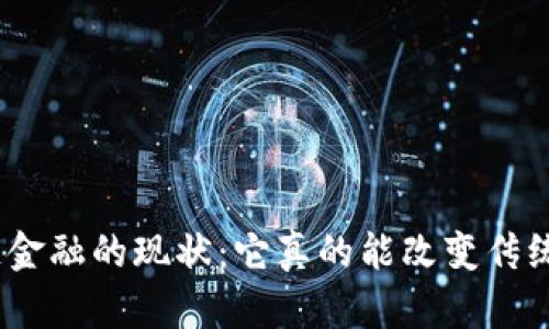 : 区块链金融的现状：它真的能改变传统金融吗？