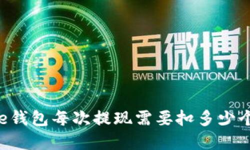 Bitpie钱包每次提现需要扣多少个TRX？
