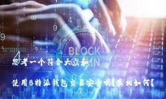 思考一个符合大众和 使用B特派钱包交易安全吗？