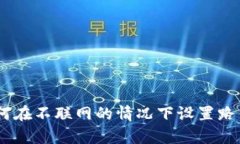 Bitpie如何在不联网的情况下设置路由器上网？