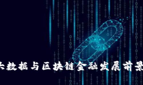 贵阳大数据与区块链金融发展前景如何？