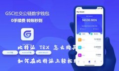 比特派 TRX 怎么购买如何在比特派上轻松购买 T