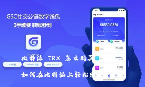 比特派 TRX 怎么购买

如何在比特派上轻松购买 TRX？