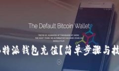 如何为B特派钱包充值？简单步骤与技巧揭秘！