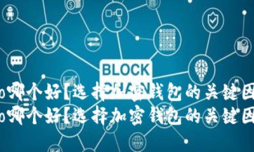 比特派和Cobo哪个好?选择加密钱包的关键因素是什么?
比特派和Cobo哪个好?选择加密钱包的关键因素是什么?