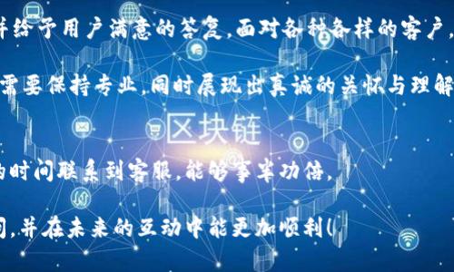   B特派客服的工作时间是什么时候？ / 

 guanjianci B特派客服, 客服上班时间, B特派, 客服热线, 客服服务 /guanjianci 

引言
当我们在购物或使用服务时，常常会遇到需要联系客服的情况。而了解客服的工作时间，则能帮助我们更好地安排沟通和解决问题。特别是对于一些品牌而言，客服的工作时间通常是客户们最关心的。那么，特派客服具体几点上班呢？接下来，我们将深入探讨这一问题，帮你解开疑惑。

什么是B特派客服？
B特派客服是一个致力于为用户提供更优质服务的团队。他们通常在用户需要帮助时，与用户进行沟通，解答疑问，处理投诉。这支团队在建立品牌与用户之间的桥梁方面，起着至关重要的作用。无论是购买后的问题，还是使用过程中遇到的困难，客服团队都能帮助你解决。

B特派客服的工作时间
很多客户在寻找答案之前，都会先询问特派客服的上班时间。这一问题其实并没有固定答案，因为不同的品牌和服务可能会有各自的时区和营业时间。

一般来说，B特派的客服热线会在工作日的早上开始接听电话，通常是在9:00am到6:00pm之间。然而，一些品牌为了满足用户的需求，已开始提供延迟服务，甚至是24小时客服支持。具体的工作时间最好在品牌的官网或者官方渠道上确认。

如何找到客服的联系方式？
如果你不知道如何联系B特派客服，可以通过以下几种方式寻找联系方式：
ul
li访问官方主页，通常会在首页显著位置列出联系方式。/li
li查看相关社交媒体账户，很多品牌会在社交平台上提供客服支持。/li
li下载相关应用程序，很多时候App内会有直接联系客服的功能。/li
/ul

客服的高效沟通技巧
当你联系B特派客服时，能够高效沟通是快速解决问题的关键。这里有一些小技巧：
ul
li：在描述你的问题时，尽量，避免冗长。清晰的问题可以帮助客服更高效地找到解决方案。/li
li准备信息：在联系客服之前，准备好相关信息，包括订单号、出现问题的详细描述等。这会加速处理速度。/li
li耐心等待：在高峰时段，客服可能需要更多时间来回应，所以要保持耐心。/li
/ul

客服工作的挑战
客服的工作虽然看似简单，但实际上充满挑战。在繁忙的工作期间，客服人员需要同时处理多个客户的询问，保持高效并给予用户满意的答复。面对各种各样的客户，客服必须具备良好的应对能力，才能妥善处理问题。

同时，难免会遇到一些情绪激动的客户。在这种情况下，客服人员需要具备足够的冷静和应变能力，以免情况升级。他们需要保持专业，同时展现出真诚的关怀与理解。

总结
了解B特派客服的上班时间对我们与品牌之间的互动有着直接的影响。无论是需要帮助还是在遇到问题时，通过正确的时间联系到客服，能够事半功倍。

无论何时，记得访问品牌的官方网站以获取最新的信息。希望本篇文章能够帮助你解答关于B特派客服工作时间的疑问，并在未来的互动中能更加顺利！