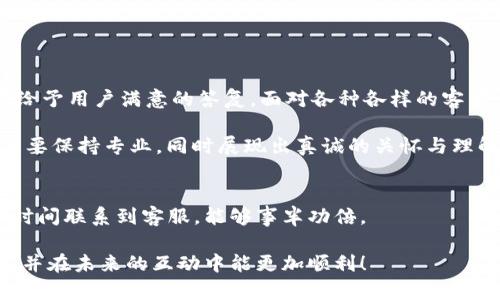   B特派客服的工作时间是什么时候？ / 

 guanjianci B特派客服, 客服上班时间, B特派, 客服热线, 客服服务 /guanjianci 

引言
当我们在购物或使用服务时，常常会遇到需要联系客服的情况。而了解客服的工作时间，则能帮助我们更好地安排沟通和解决问题。特别是对于一些品牌而言，客服的工作时间通常是客户们最关心的。那么，特派客服具体几点上班呢？接下来，我们将深入探讨这一问题，帮你解开疑惑。

什么是B特派客服？
B特派客服是一个致力于为用户提供更优质服务的团队。他们通常在用户需要帮助时，与用户进行沟通，解答疑问，处理投诉。这支团队在建立品牌与用户之间的桥梁方面，起着至关重要的作用。无论是购买后的问题，还是使用过程中遇到的困难，客服团队都能帮助你解决。

B特派客服的工作时间
很多客户在寻找答案之前，都会先询问特派客服的上班时间。这一问题其实并没有固定答案，因为不同的品牌和服务可能会有各自的时区和营业时间。

一般来说，B特派的客服热线会在工作日的早上开始接听电话，通常是在9:00am到6:00pm之间。然而，一些品牌为了满足用户的需求，已开始提供延迟服务，甚至是24小时客服支持。具体的工作时间最好在品牌的官网或者官方渠道上确认。

如何找到客服的联系方式？
如果你不知道如何联系B特派客服，可以通过以下几种方式寻找联系方式：
ul
li访问官方主页，通常会在首页显著位置列出联系方式。/li
li查看相关社交媒体账户，很多品牌会在社交平台上提供客服支持。/li
li下载相关应用程序，很多时候App内会有直接联系客服的功能。/li
/ul

客服的高效沟通技巧
当你联系B特派客服时，能够高效沟通是快速解决问题的关键。这里有一些小技巧：
ul
li：在描述你的问题时，尽量，避免冗长。清晰的问题可以帮助客服更高效地找到解决方案。/li
li准备信息：在联系客服之前，准备好相关信息，包括订单号、出现问题的详细描述等。这会加速处理速度。/li
li耐心等待：在高峰时段，客服可能需要更多时间来回应，所以要保持耐心。/li
/ul

客服工作的挑战
客服的工作虽然看似简单，但实际上充满挑战。在繁忙的工作期间，客服人员需要同时处理多个客户的询问，保持高效并给予用户满意的答复。面对各种各样的客户，客服必须具备良好的应对能力，才能妥善处理问题。

同时，难免会遇到一些情绪激动的客户。在这种情况下，客服人员需要具备足够的冷静和应变能力，以免情况升级。他们需要保持专业，同时展现出真诚的关怀与理解。

总结
了解B特派客服的上班时间对我们与品牌之间的互动有着直接的影响。无论是需要帮助还是在遇到问题时，通过正确的时间联系到客服，能够事半功倍。

无论何时，记得访问品牌的官方网站以获取最新的信息。希望本篇文章能够帮助你解答关于B特派客服工作时间的疑问，并在未来的互动中能更加顺利！