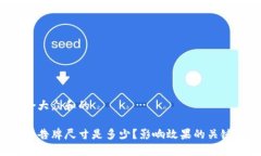 思考一个符合大众和的区块链游戏广告牌尺寸是