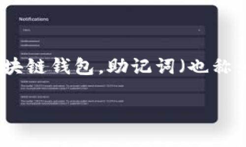 比特派怎么导入助记词是很多用户在使用比特派（Bitpie）钱包时常常遇到的问题。比特派是一款非常受欢迎的数字货币钱包，它的安全性和便捷性都受到用户的广泛认可。作为一个区块链钱包，助记词（也称为恢复种子或备份词）是在创建钱包时生成的一系列单词，它是访问和管理你数字资产的关键。如果你正在尝试导入助记词，或者想要了解这一过程的具体步骤，接下来我们将详细介绍。

如何在比特派中导入助记词？