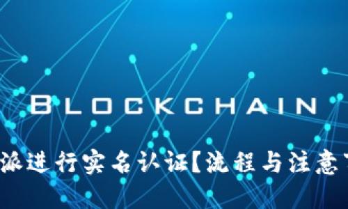 思考  
如何在比特派进行实名认证？流程与注意事项是什么？