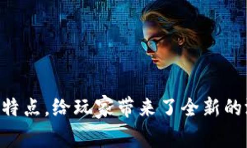 区块链游戏是近年来随着区块链技术的发展而兴起的一类新型游戏。这些游戏通过利用区块链的去中心化和透明性特点，给玩家带来了全新的游戏体验和经济模式。那么，究竟有哪些有趣的区块链游戏值得一试呢？你知道区块链中都有哪些炙手可热的游戏吗？