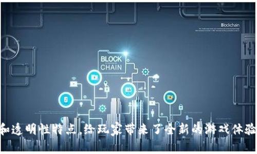 区块链游戏是近年来随着区块链技术的发展而兴起的一类新型游戏。这些游戏通过利用区块链的去中心化和透明性特点，给玩家带来了全新的游戏体验和经济模式。那么，究竟有哪些有趣的区块链游戏值得一试呢？你知道区块链中都有哪些炙手可热的游戏吗？