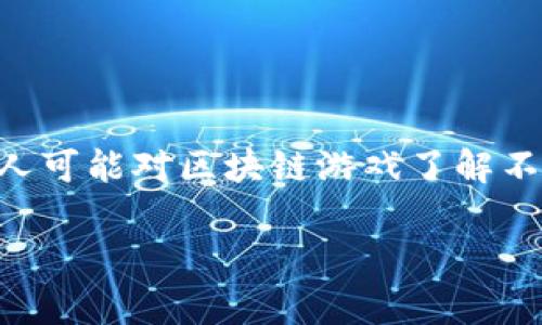 区块链游戏上下游的相关内容确实是一个很容易引起大家兴趣的话题，尤其是在今天这个数字化迅速发展的时代。很多人可能对区块链游戏了解不深，那它的上下游到底包含哪些方面呢？而这些内容又是怎样影响整个行业的？接下来，我们就来深入探讨一下这个问题。

区块链游戏上下游有哪些？对于玩家和开发者意味着什么？