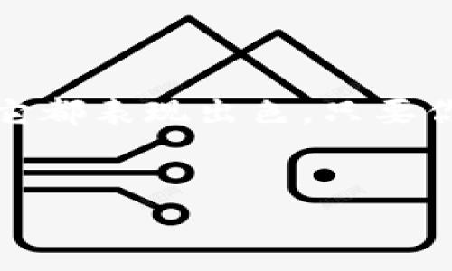 Bitkeep钱包是一个多功能的加密货币钱包，它为用户提供了安全存储、管理和交易各种加密资产的工具。在当今数字货币日益流行的背景下，理解这个钱包的功能和用途对每个想要进入加密世界的人来说都至关重要。在接下来的内容中，我们将详细探讨Bitkeep钱包的用途、特点以及如何安全高效地使用它。

一、什么是Bitkeep钱包？

Bitkeep钱包是一款专为加密货币用户设计的数字钱包，它支持多种主流的区块链资产。无论你是新手还是资深投资者，使用这样的钱包都能帮助你更好地管理你的数字资产。它的界面友好，操作简单，让人能够轻松上手。

除了基础的存储功能，Bitkeep钱包还集成了交易所的功能，你可以直接在钱包内进行交易，将资金转入转出非常便利。这样的设置，不仅提高了用户的交易效率，也让用户在买卖资产过程中更加安心。

二、Bitkeep钱包的主要功能

1. **多链支持**：Bitkeep钱包支持多种区块链，因此你可以在同一个钱包中管理不同种类的数字货币。这对于加密货币投资者来说非常方便，因为你无需在不同的钱包之间切换，所有资产一目了然。

2. **去中心化交易**：通过内置的去中心化交易功能，用户可以随时进行交易，而无需经过任何中心化平台的审核，确保了交易的隐私性和安全性。

3. **跨链资产转移**：你可以在不同的区块链之间快速转移资产。这是传统钱包所不具备的优势，能够为用户提供更大的灵活性。

4. **NFT管理**：随着NFT的火热，Bitkeep钱包还支持对NFT的管理和展示，让收藏者能够方便地查看和管理自己的数字艺术品。

5. **安全性**：钱包的安全性至关重要，Bitkeep钱包采用了多重加密及私钥存储机制，有效保护用户资产安全。同时，它也支持面部识别和指纹解锁等先进的生物识别技术。

三、如何使用Bitkeep钱包？

使用Bitkeep钱包十分简单，以下是几个基本的步骤，帮助你快速上手：

1. **下载钱包**：你可以在官方网站或各大应用商店下载biBitkeep钱包/bi的客户端。安装后，打开应用。

2. **创建账户**：首次使用时，选择创建新账户，你会被要求生成一个安全的密码。同时，确保将备份助记词妥善保存，这一点非常重要，丢失助记词将无法找回你的资产。

3. **资产充值**：创建账户成功后，你可以开始充值。选择你想要充值的数字货币，按照系统提示完成充值流程。

4. **资产管理与交易**：在主界面，你可以查看已持有的数字资产，选择资产进行管理或交易。系统提供了详细的操作指引，帮助你完成交易。

5. **NFT功能使用**：如果你有NFT，可以在钱包中找到专门的板块来管理你的NFT资产，方便展示和交易。

四、使用Bitkeep钱包的注意事项

尽管Bitkeep钱包为用户提供了便捷的服务，但在使用过程中也有一些需要注意的地方：

1. **安全性**：绝对不能忽视安全问题，除了使用强密码外，定期更换密码和使用双重身份验证也是保护资产的有效方式。

2. **备份助记词**：确保备份好自己的助记词，尽量避免将其存储在电子设备上，安全起见，纸质备份是最安全的选择。

3. **避免钓鱼网站**：在使用钱包的过程中，要小心钓鱼网站，确保只通过官方网站下载应用，避免落入诈骗圈套。

总 结

总的来说，Bitkeep钱包提供了一个安全、便捷的环境，让用户能够轻松管理和交易各种数字资产。无论是在资产存储、交易，还是在NFT管理方面，它都表现出色。只要你能正确使用，并保持警惕，Bitkeep钱包将成为你加密资产的重要伙伴。如果你还在犹豫，不妨试试看，相信一定会带给你意想不到的便利！

Bitkeep钱包, 加密货币, 数字钱包, NFT管理, 去中心化交易/guanjianci
在使用加密钱包时，要时刻保持警觉，确保你的资产安全。