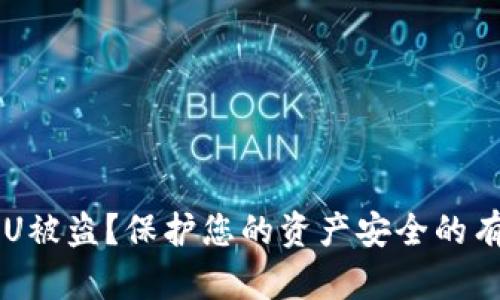 如何防范B特派U被盗？保护您的资产安全的有效策略是什么？