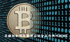  区块链如何改变供应链金融的游戏规则？