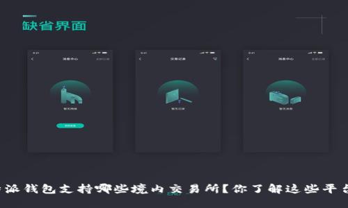 比特派钱包支持哪些境内交易所？你了解这些平台吗？