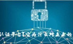 什么是区块链金融认证平台？它为什么对未来的